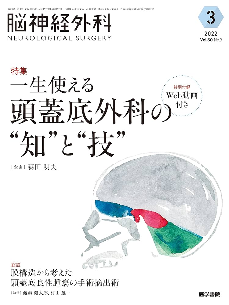 【裁断済】機能的脳神経外科 診療ガイドブック 脳神経外科 Vol.49 No.4 定位・機能神経外科の基礎と臨床 | 上利