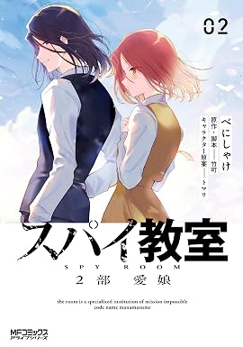 スパイ教室2部 愛娘 02 (MFコミックス アライブシリーズ)