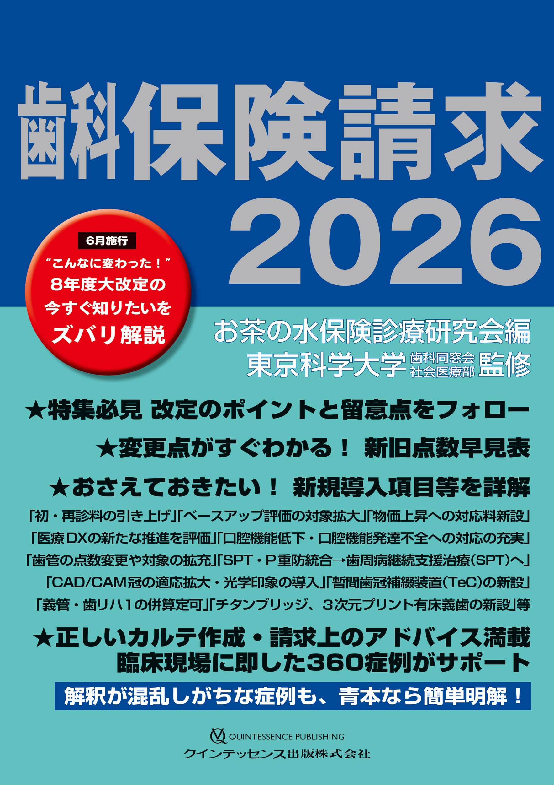 歯科保険請求2026 | お茶の水保険診療研究会 (編集), 東京科学大学歯科