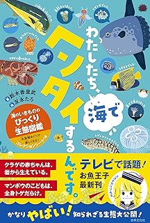 わたしたち、海でヘンタイするんです。 海のいきもののびっくり生態図鑑