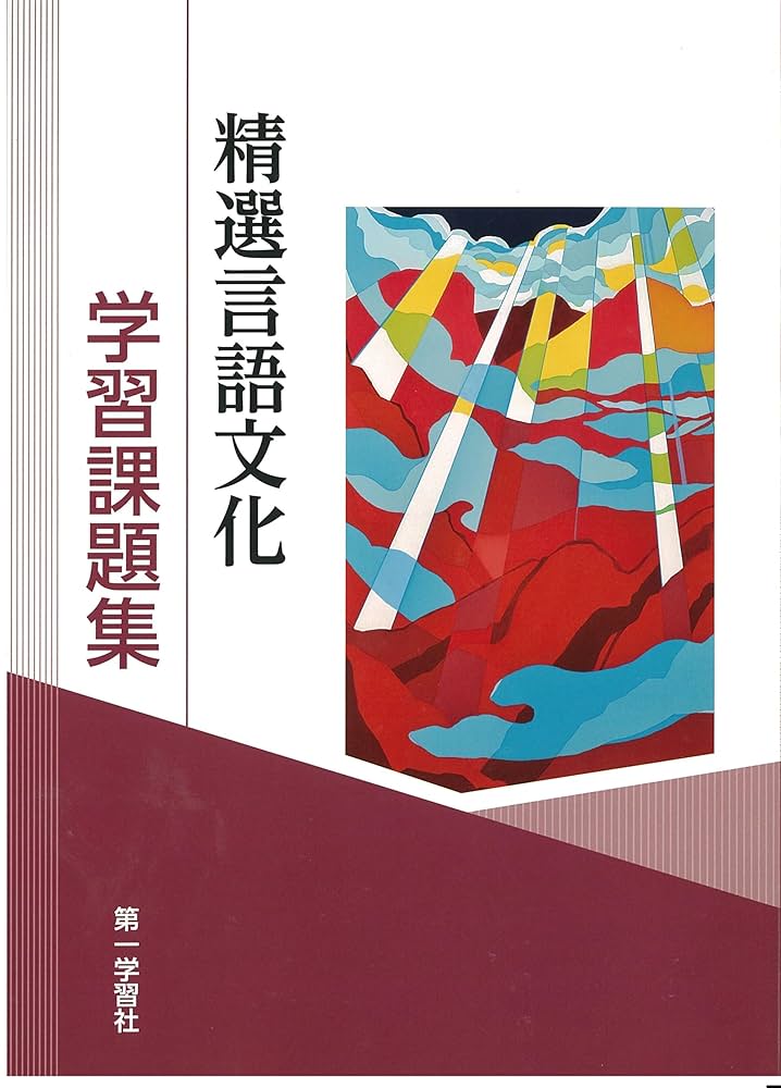 令和5年　精選言語文化指導書　評価問題集　データDVD付　書き込み無　第一学習社 61vsigfUasL.jpg
