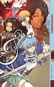 無料の本を読む 女戦士エフェラ＆ジリオラ １ (幻狼ファンタジアノベルス)  PDF