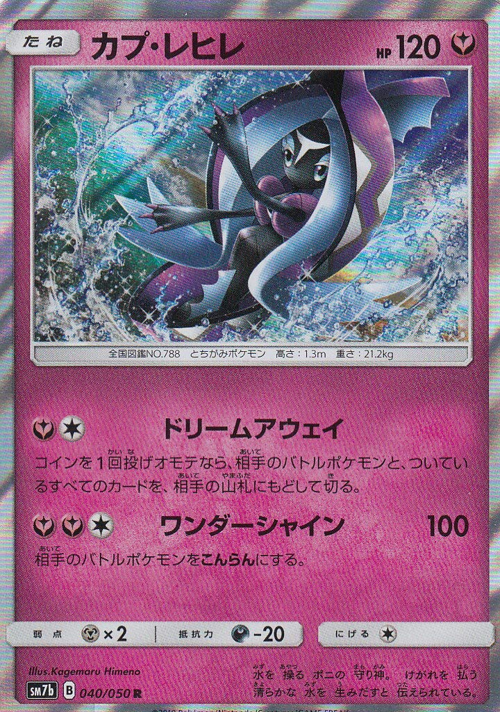 Amazon.co.jp: ポケモンカードゲーム SM7b 040/060 カプ・レヒレ 妖 (R 