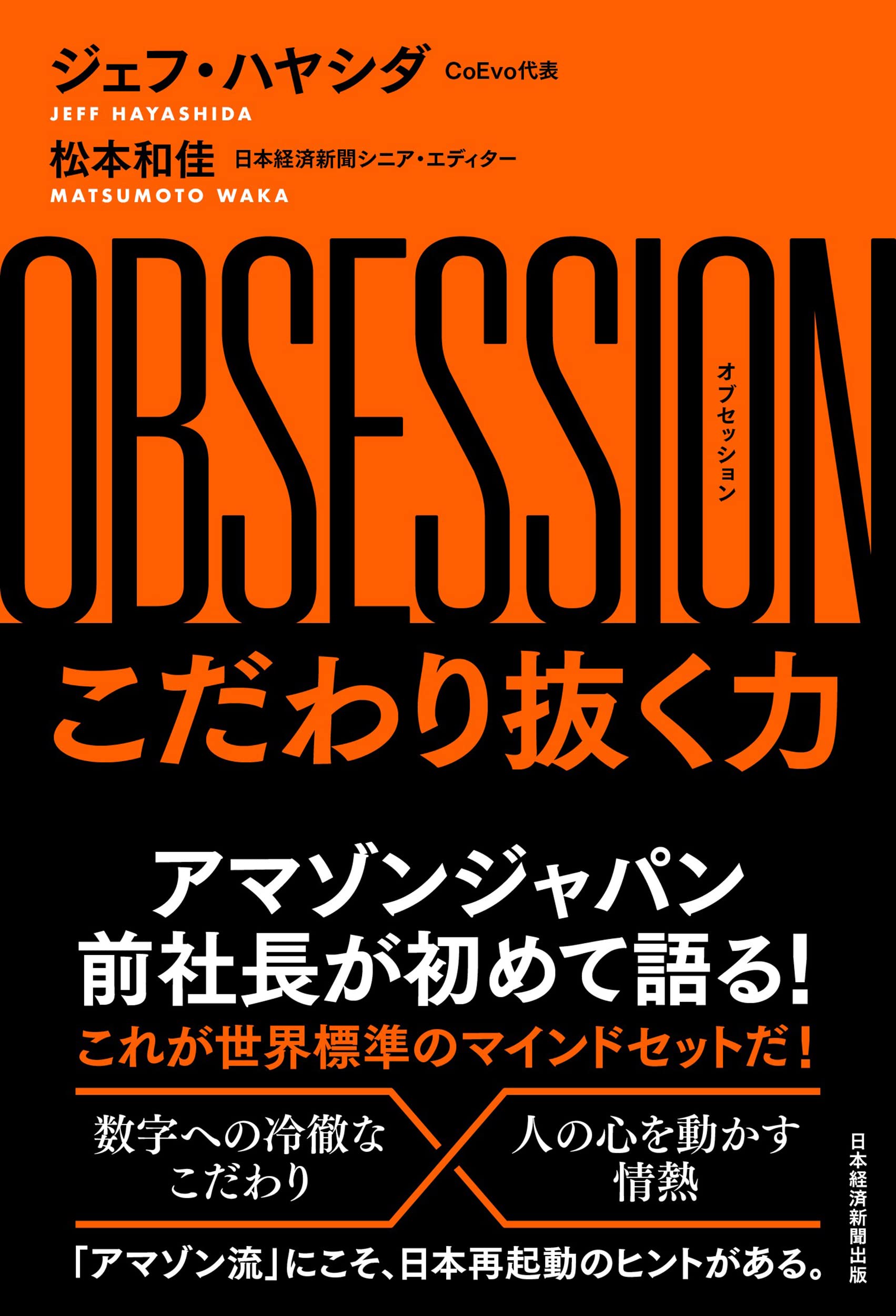 OBSESSION: こだわり抜く力 [書籍]