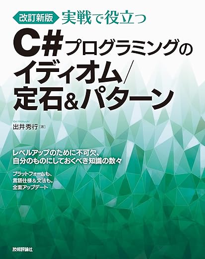 ［改訂新版］実戦で役立つ C#プログラミングのイディオム/定石＆パターンの表紙
