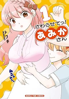 さわらせてっ!あみかさん