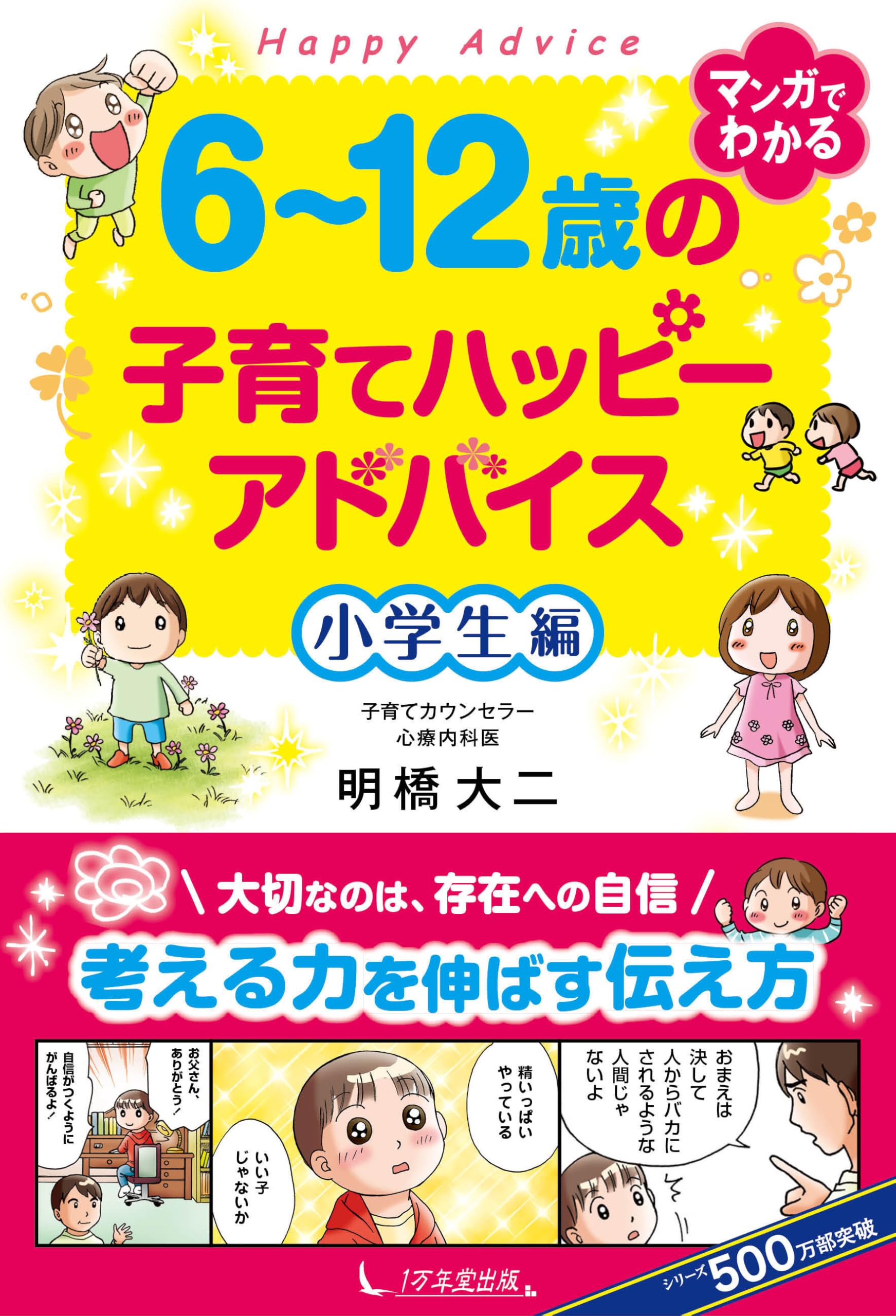 6~12歳の子育てハッピーアドバイス 小学生編 | 明橋大二 |本 | 通販