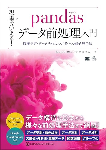 現場で使える！pandasデータ前処理入門 機械学習・データサイエンスで役立つ前処理手法