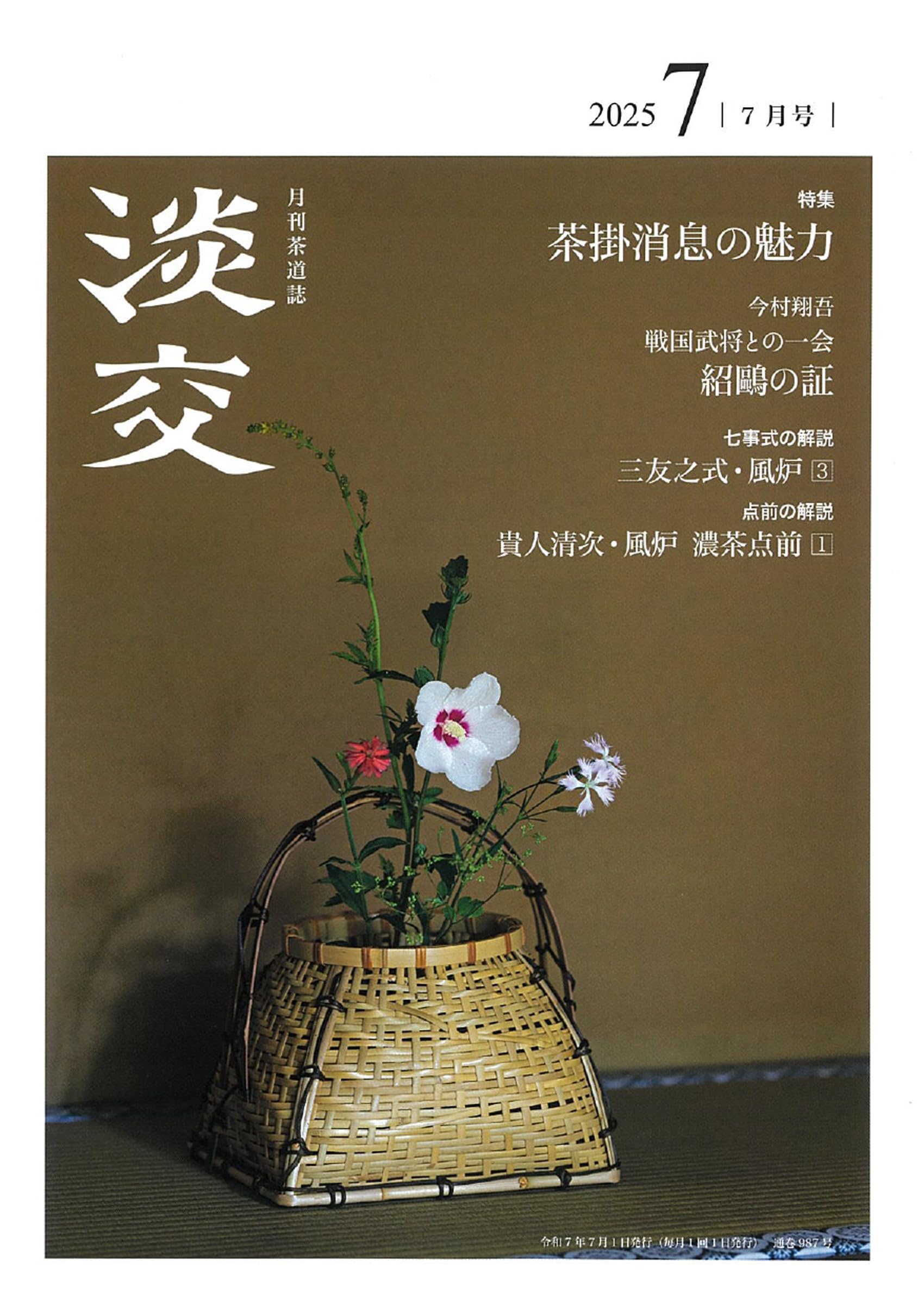 【中古】 少年記 北海道標茶に生まれ育った/七つ森書館/石川博（臨床検査技師） 淡交2025年7月号 | 淡交社 |本 | 通販 | Amazon