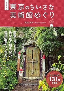 改訂新版 東京のちいさな美術館めぐり