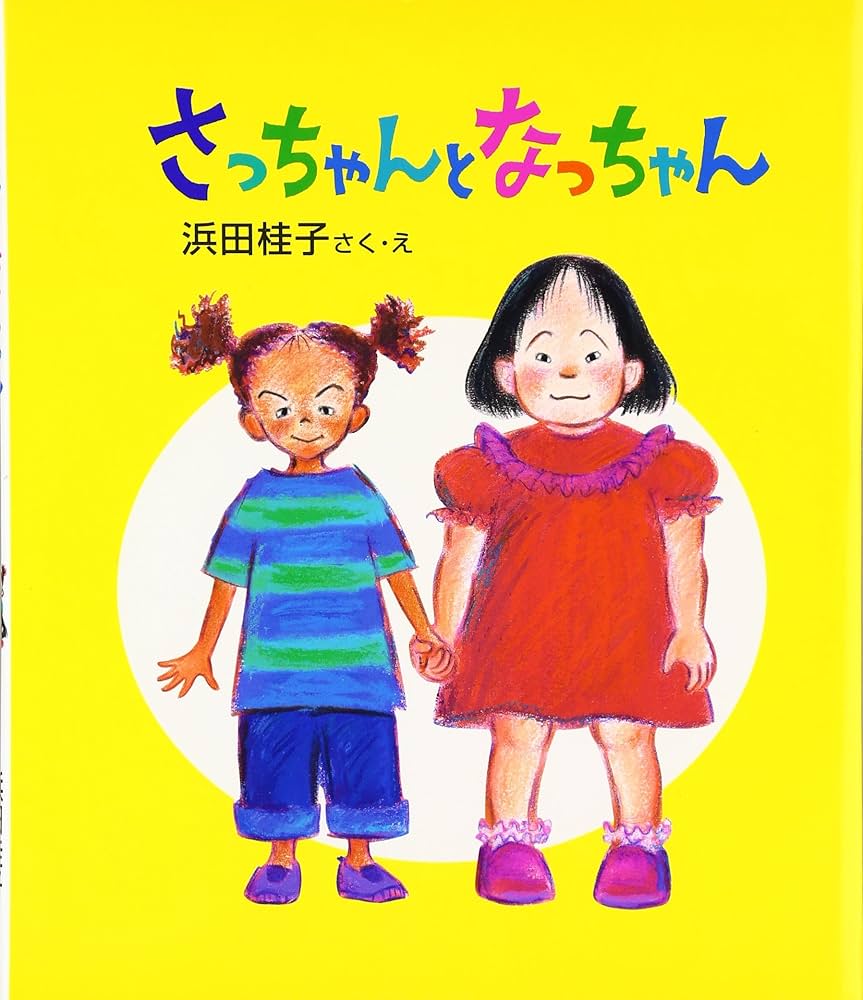 Amazon.co.jp: さっちゃんとなっちゃん (教育画劇みんなのえほん