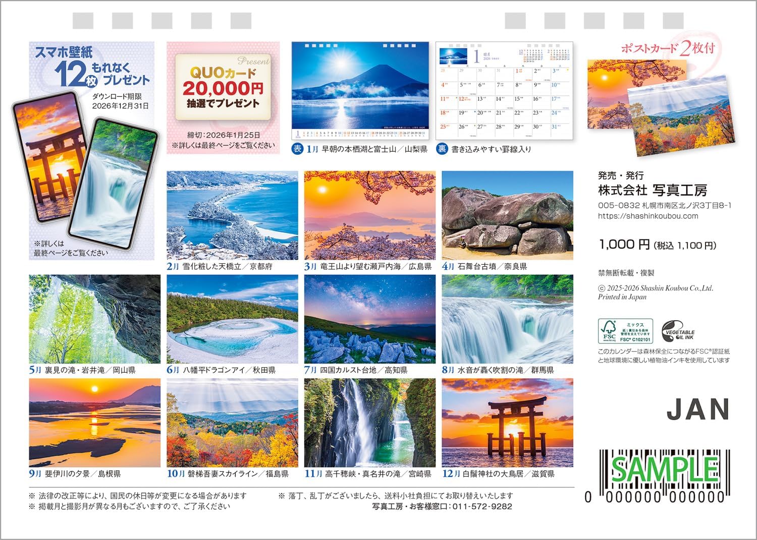 2026年『日本のパワースポット』卓上 開運 カレンダー スマホ待ち受け画像・壁紙付 風景 写真工房 - 画像 (21)