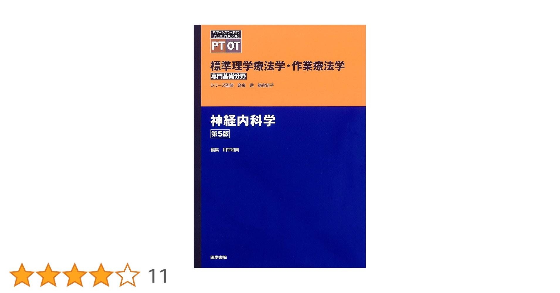 標準理学療法学・作業療法学:神経理学療法学・精神医学・日常生活活動学 神経内科学 第5版 (標準理学療法学・作業療法学 専門基礎分野