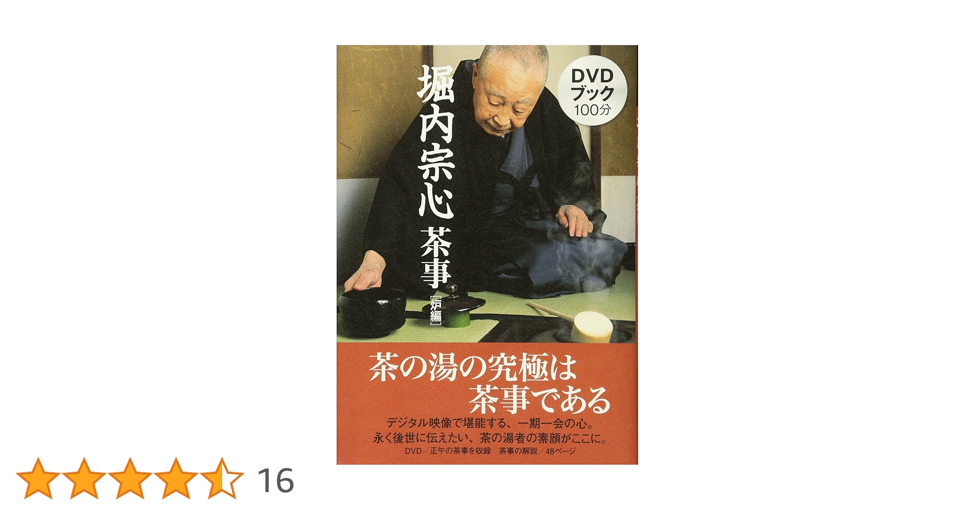 Amazon.co.jp: DVDブック 堀内宗心茶事炉編 : 堀内 宗心: 本