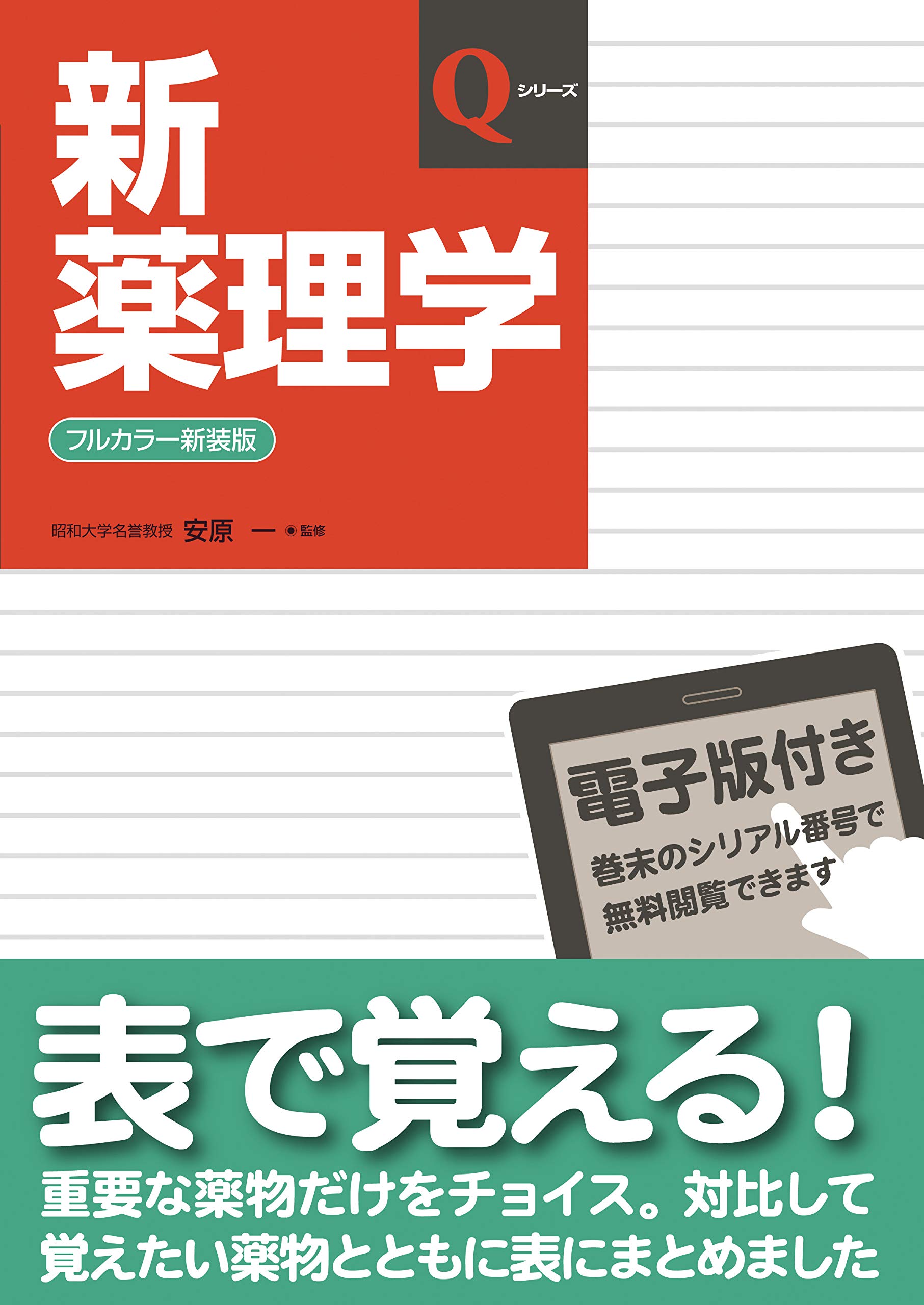 新薬理学 (Qシリーズ) | 安原 一 |本 | 通販 | Amazon