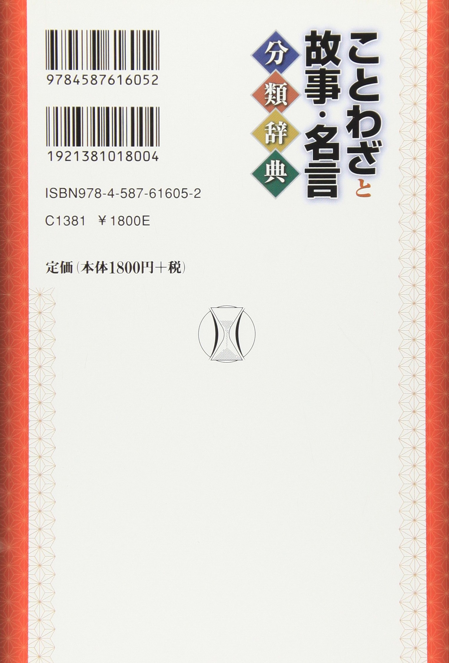 ことわざと故事 名言分類辞典 拓夫 野本 本 通販 Amazon