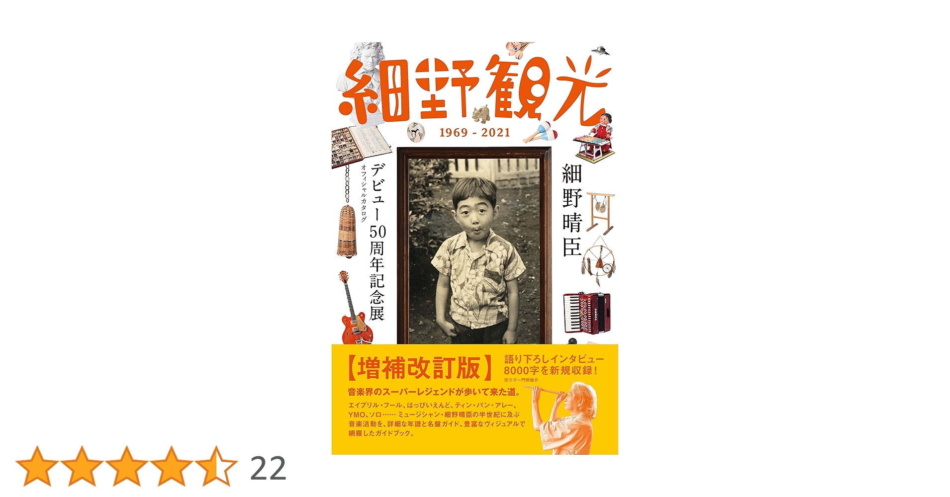 増補改定版　細野観光　細野晴臣　オフィシャルカタログ 細野観光1969-2021 細野晴臣デビュー50周年記念展 オフィシャル
