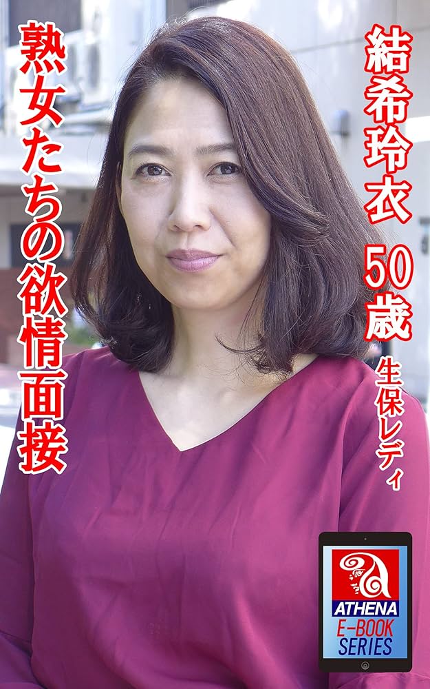 欲情した熟女 Amazon.co.jp: 熟女たちの欲情面接 結希玲衣 50歳 生保レディ (アテナ映像 E-BOOK SERIES) eBook : アテナ映像 E-BOOK SERIES, 結希玲衣: Kindleストア