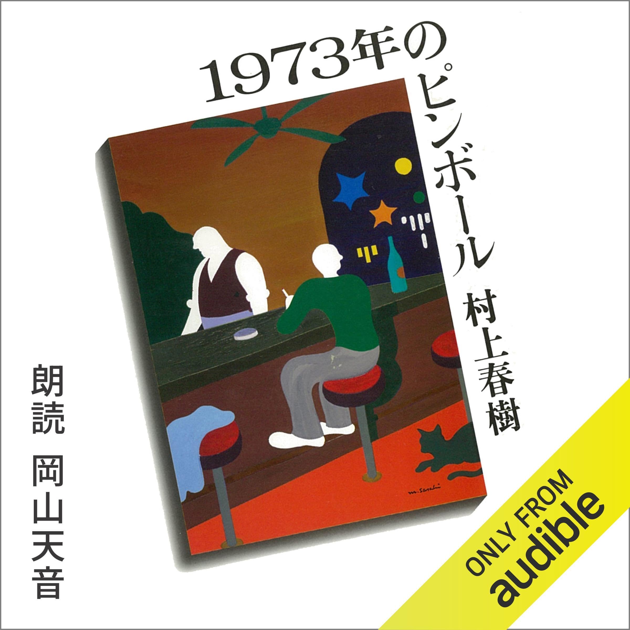 1973年のピンボール