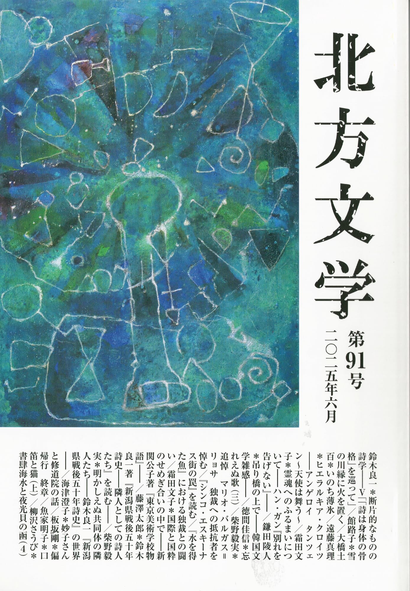 Amazon.co.jp: 北方文学 (第91号) : 北方文学編集委員会: 本
