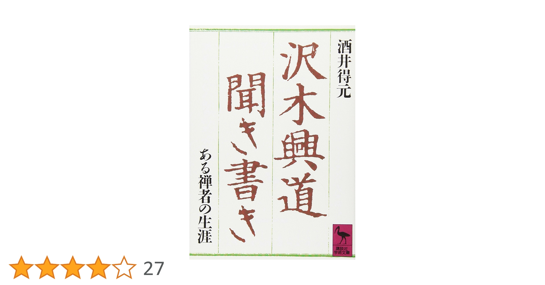 澤木興道書画大観 晴風帖 内山興正 澤木興道書画大観 晴風帖 内山興正