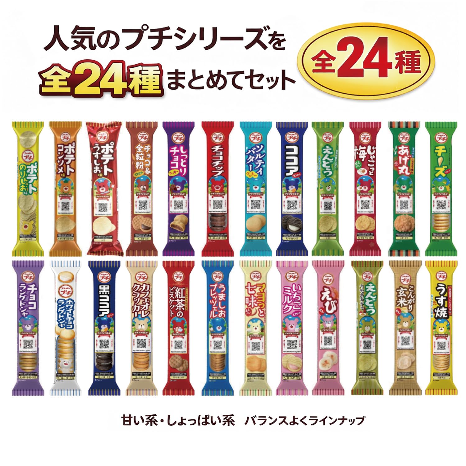 隣のお店 ブルボン プチ シリーズ 完全版 24種類 詰め合わせセット