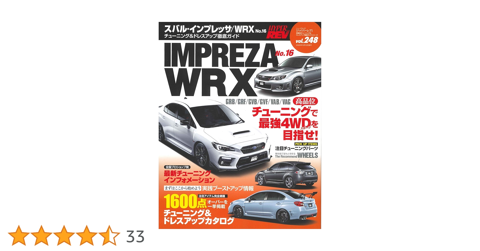 ハイパーレブ Vol.248スバル ・ インプレッサ / WRX No.16