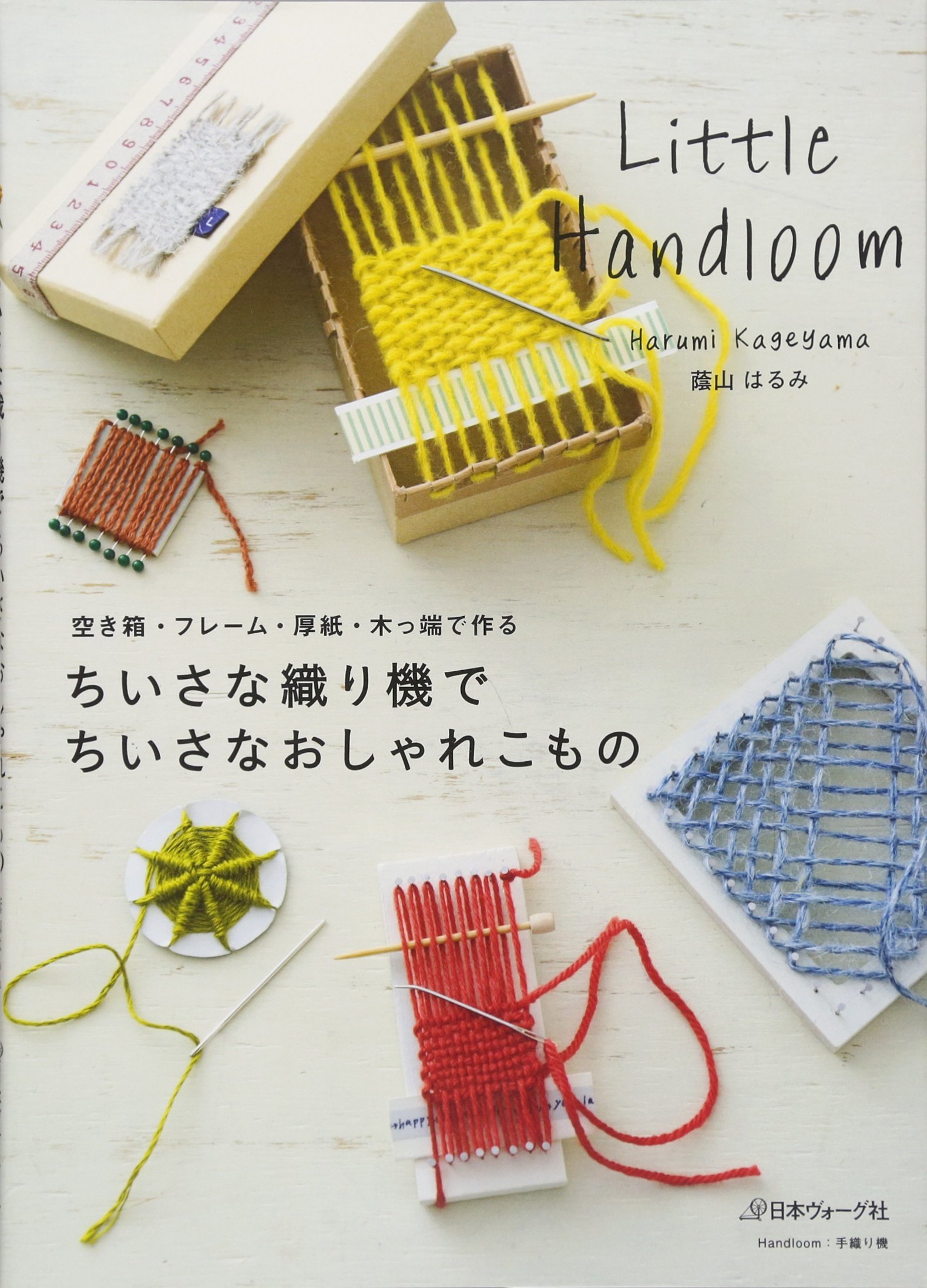 ちいさな織り機でちいさなおしゃれこもの | 蔭山はるみ |本 | 通販