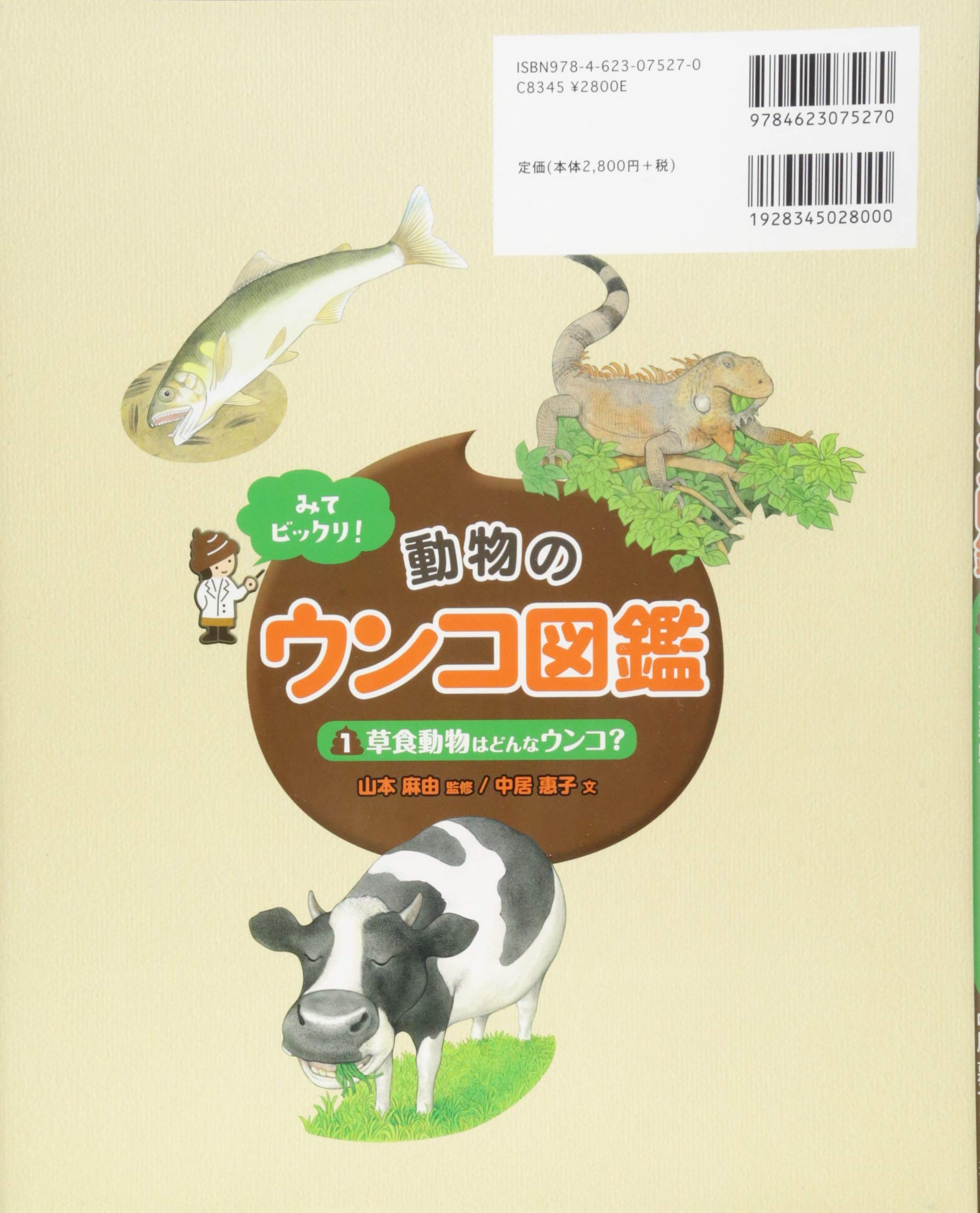 草食動物はどんなウンコ みてビックリ 動物のウンコ図鑑 中居惠子 山本麻由 本 通販 Amazon