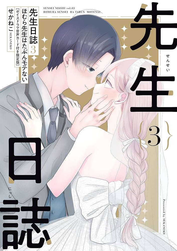 Amazon.co.jp: 先生日誌3 ほむら先生はたぶんモテない[ボイス