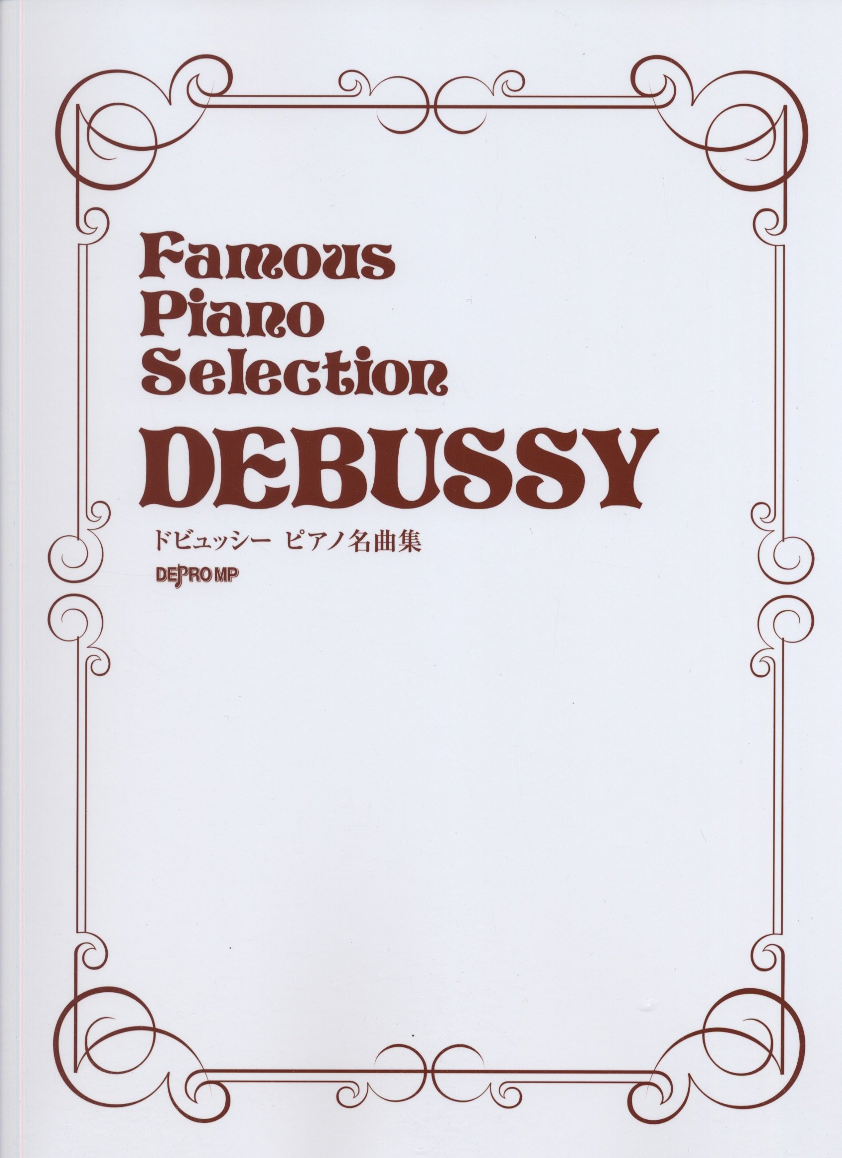 Famous Piano Selection ドビュッシー ピアノ名曲集 | デプロMP