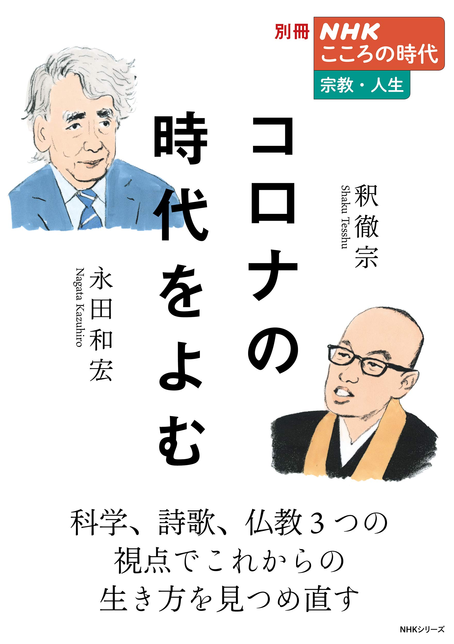 Amazon.co.jp: 別冊NHKこころの時代 宗教・人生 コロナの時代をよむ