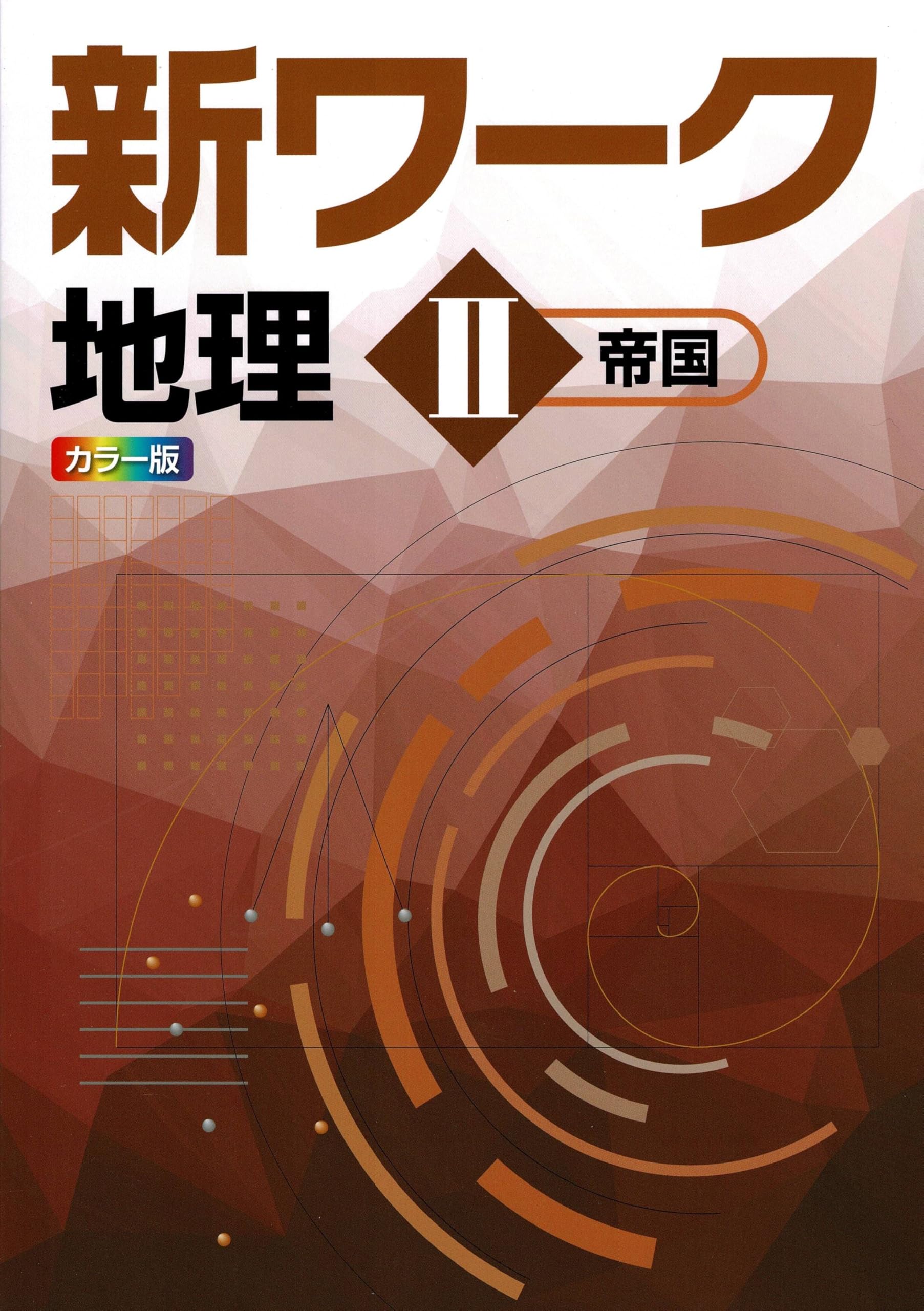 好学出版 新ワーク 地理 II 帝国書院版 2026年度版 | 好学出版 |本