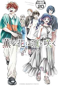 薫る花は凛と咲く全20巻セット 薫る花は凛と咲く 分冊版（20） (マガジンポケットコミックス