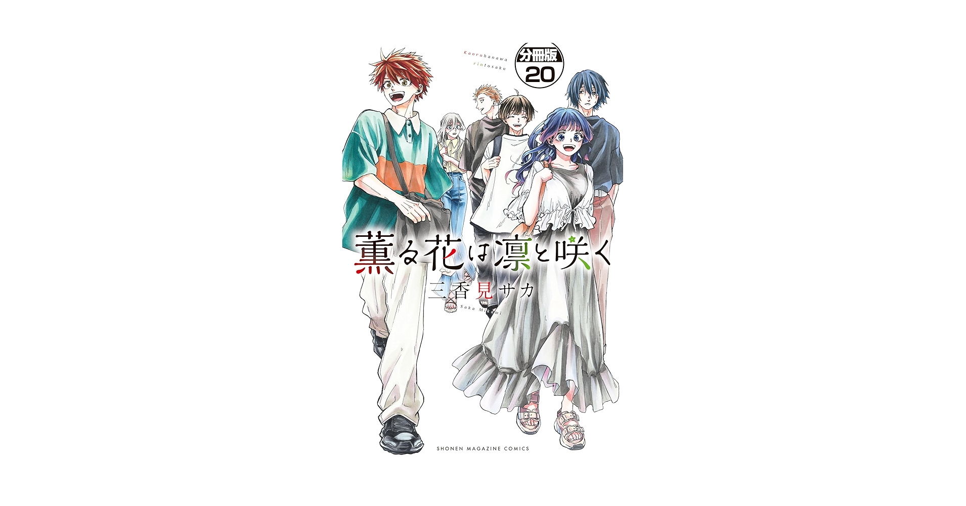 薫る花は凛と咲く 分冊版（20） (マガジンポケットコミックス