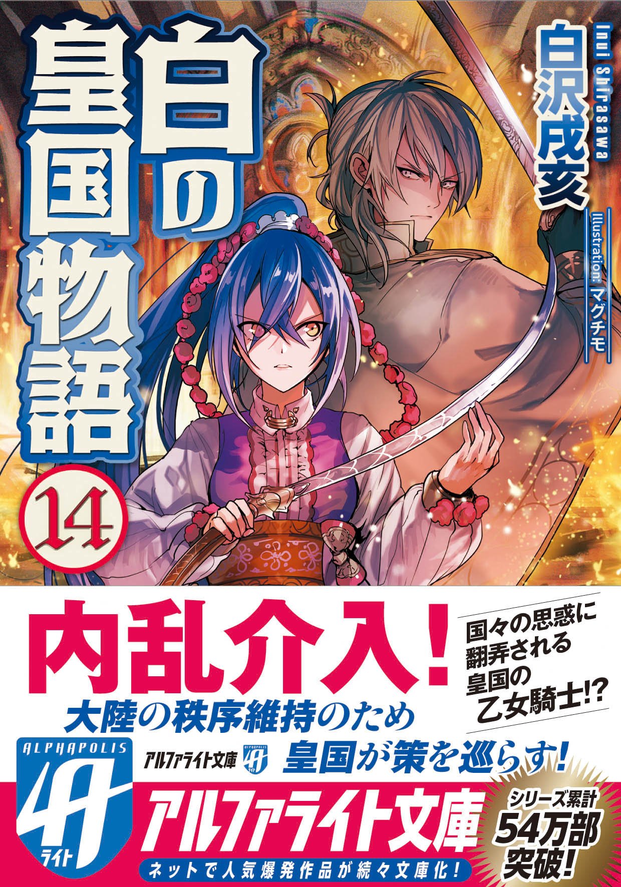 白の皇国物語 1から15 Amazon.co.jp: 白の皇国物語 (15) : 白沢 戌亥: 本