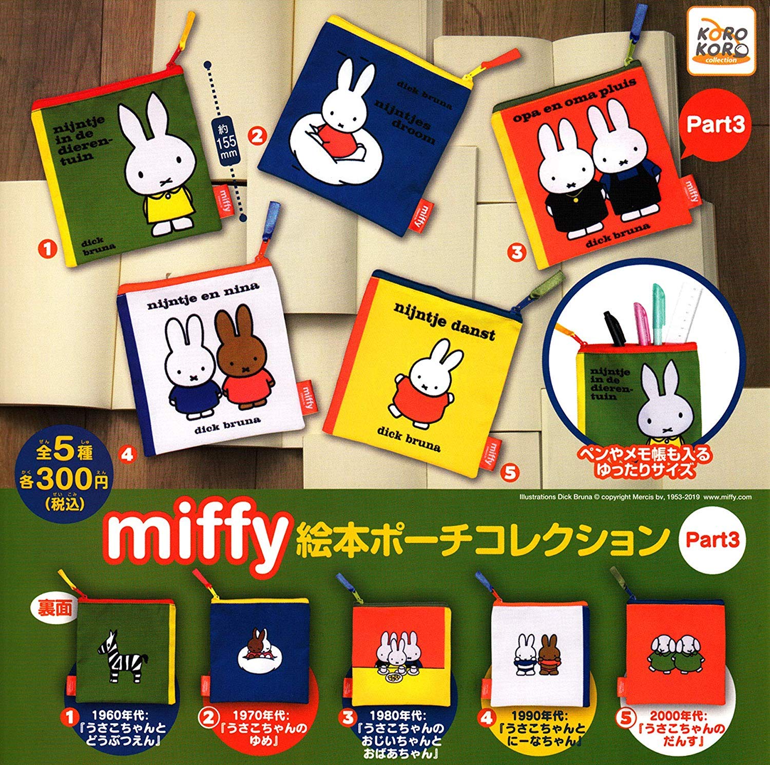 Amazon.co.jp: ミッフィー miffy 絵本ポーチコレクション Part.3 [全5