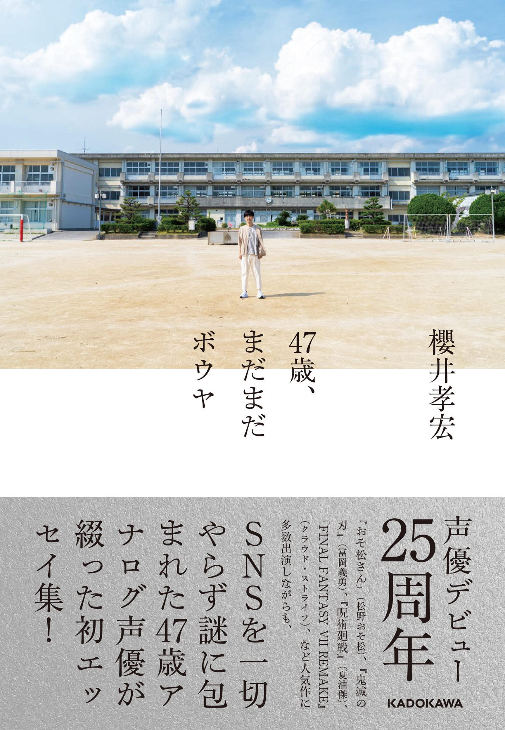 47歳 まだまだボウヤ 櫻井 孝宏 配送料無料
