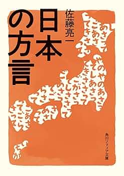 方言学の精神/三省堂/藤原与一（単行本） 方言学の精神/三省堂/藤原与一（単行本） 日本の方言 (角川