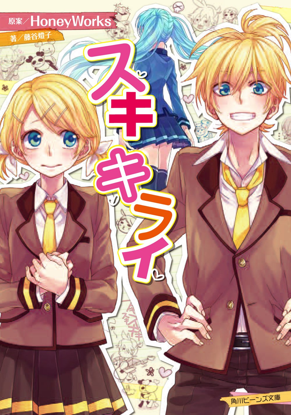 スキキライ 角川ビーンズ文庫 藤谷 燈子 ヤマコ 本 通販 Amazon