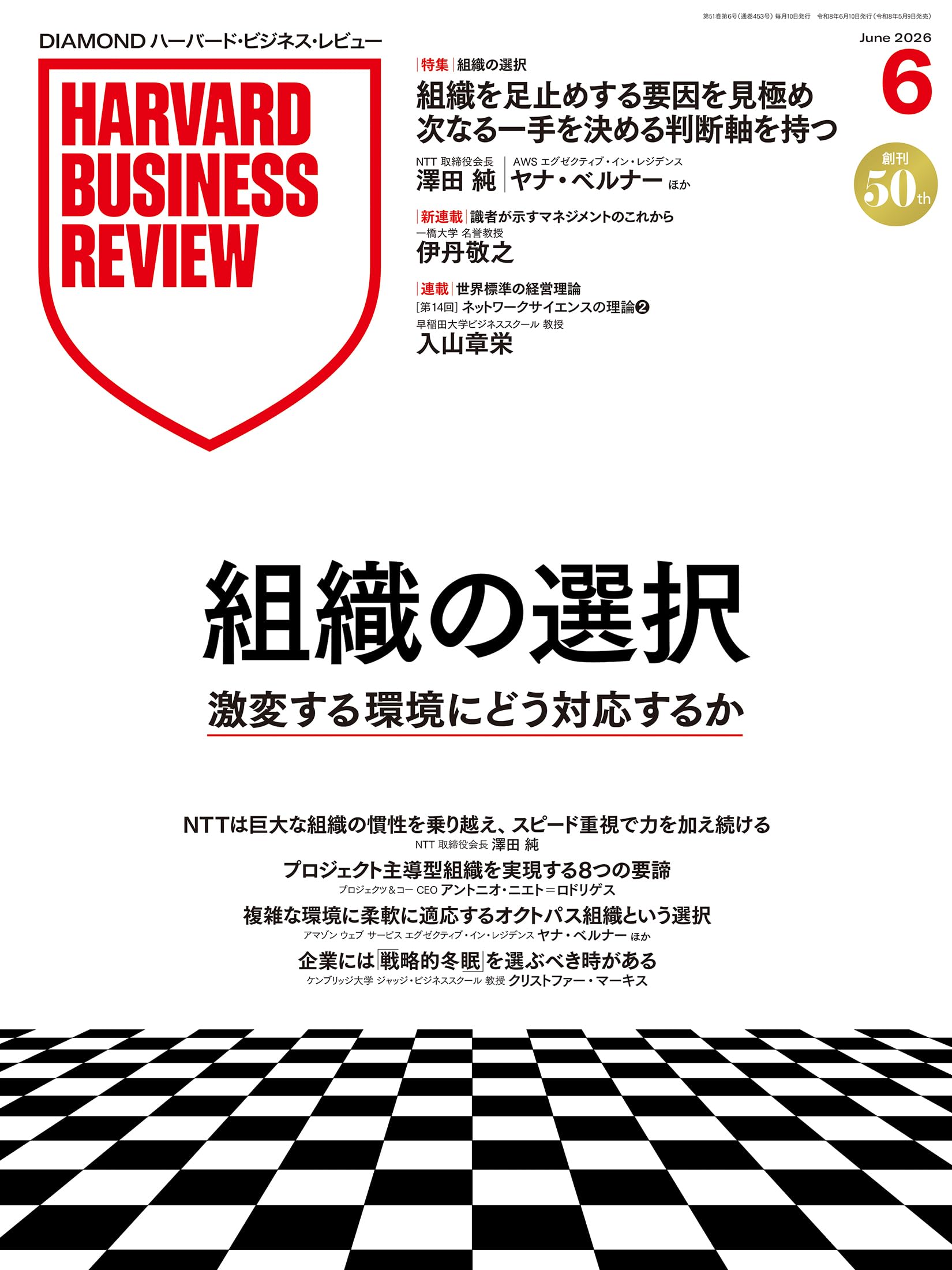 DIAMONDハーバード・ビジネス・レビュー 2026年6月号 特集「組織の選択