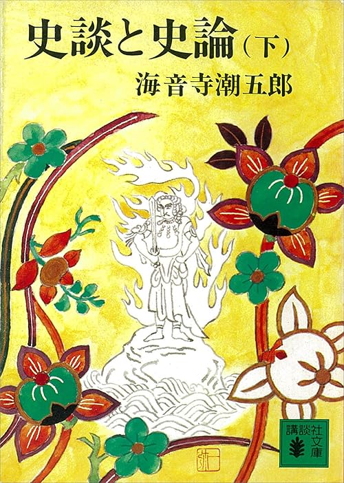 史談と史論（下） (講談社文庫)