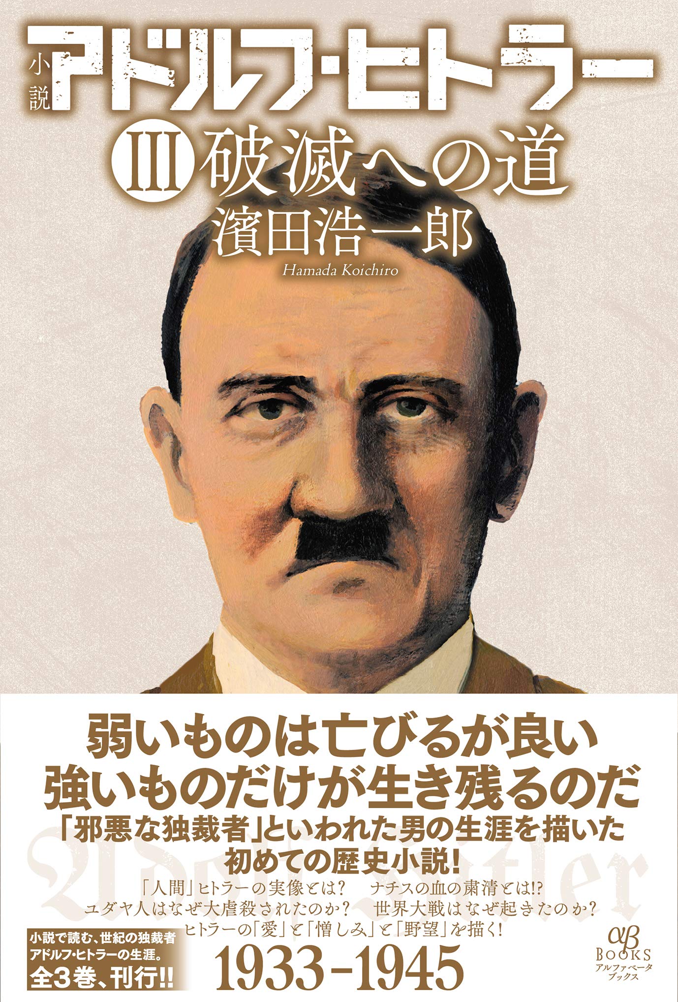 小説 アドルフ ヒトラー Iii 破滅への道 濱田 浩一郎 後藤範行 本 通販 Amazon