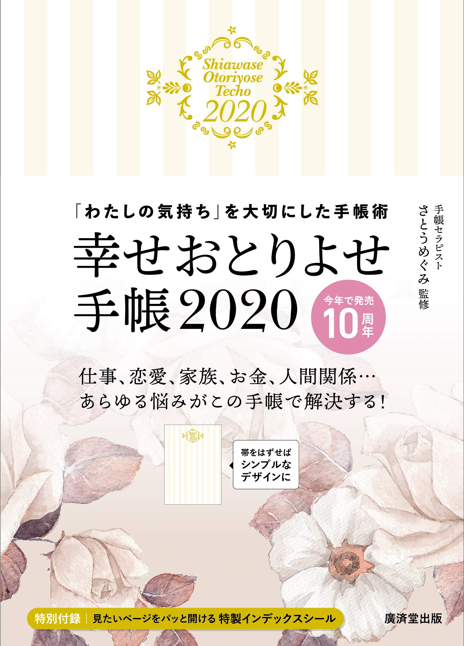 【中古】 幸せおとりよせ手帳 ２０１７/廣済堂出版/さとうめぐみ 中古】 幸せおとりよせ手帳 2018 / さとうめぐみ / 廣済堂出版