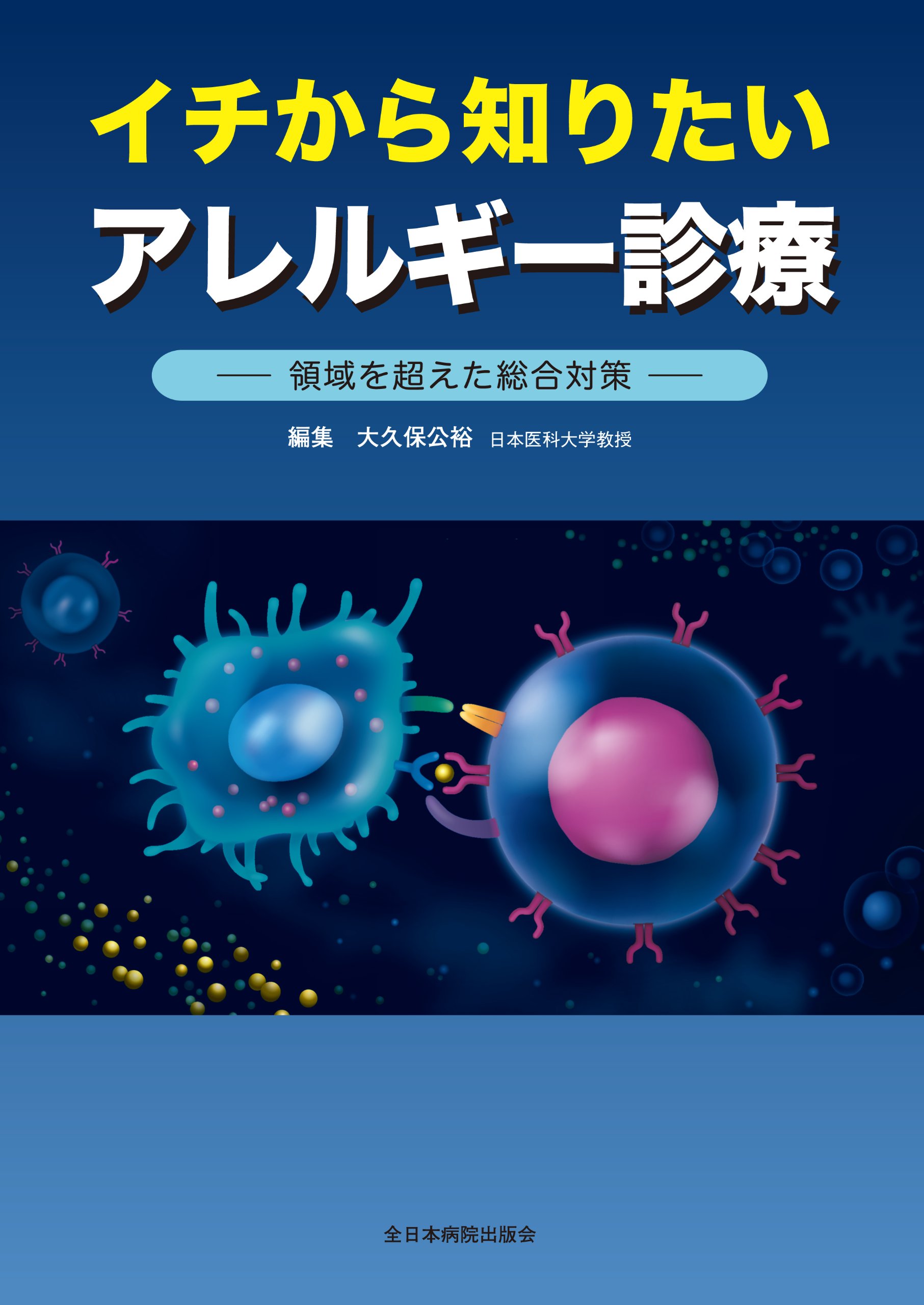 Amazon.co.jp: イチから知りたいアレルギー診療-領域を超えた総合対策