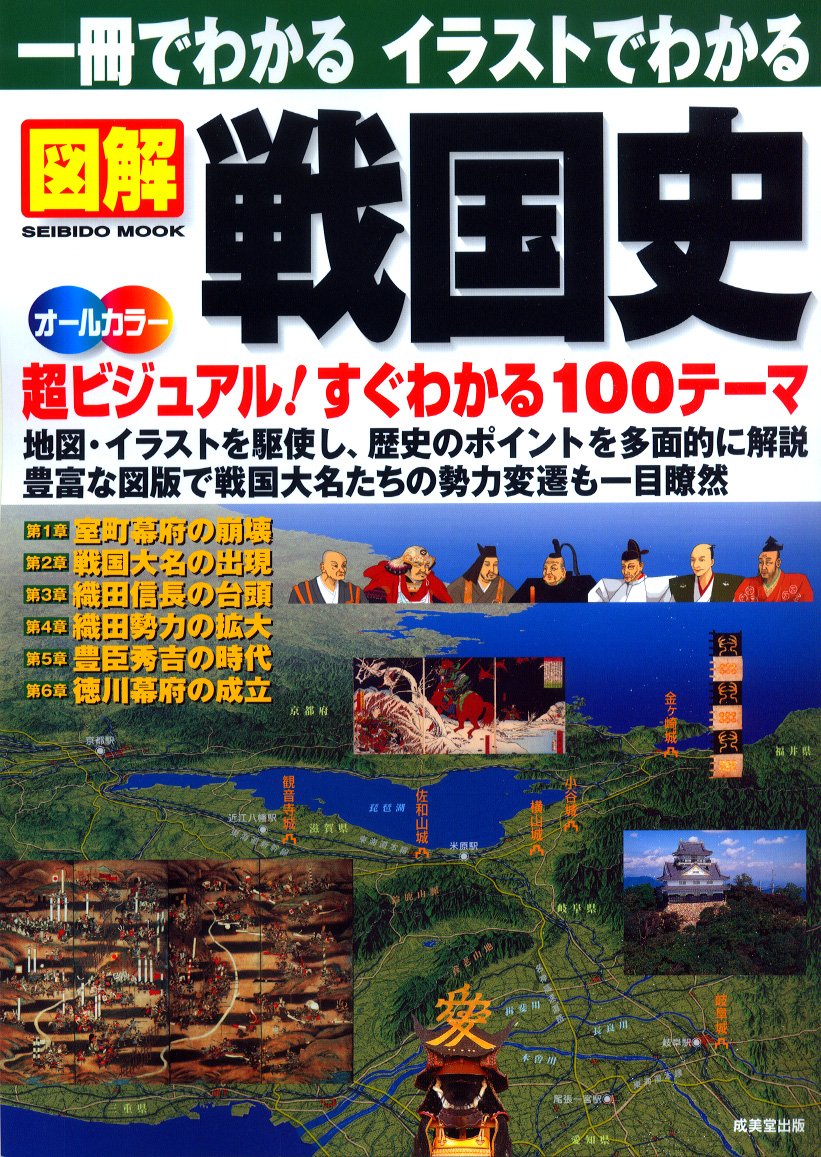 歴史 戦国 哲学 朗読 講演 CD / まとめ 処分 まとめ売り 大量 一冊でわかるイラストでわかる図解戦国史(SEIBIDO MOOK) | 成美堂出版