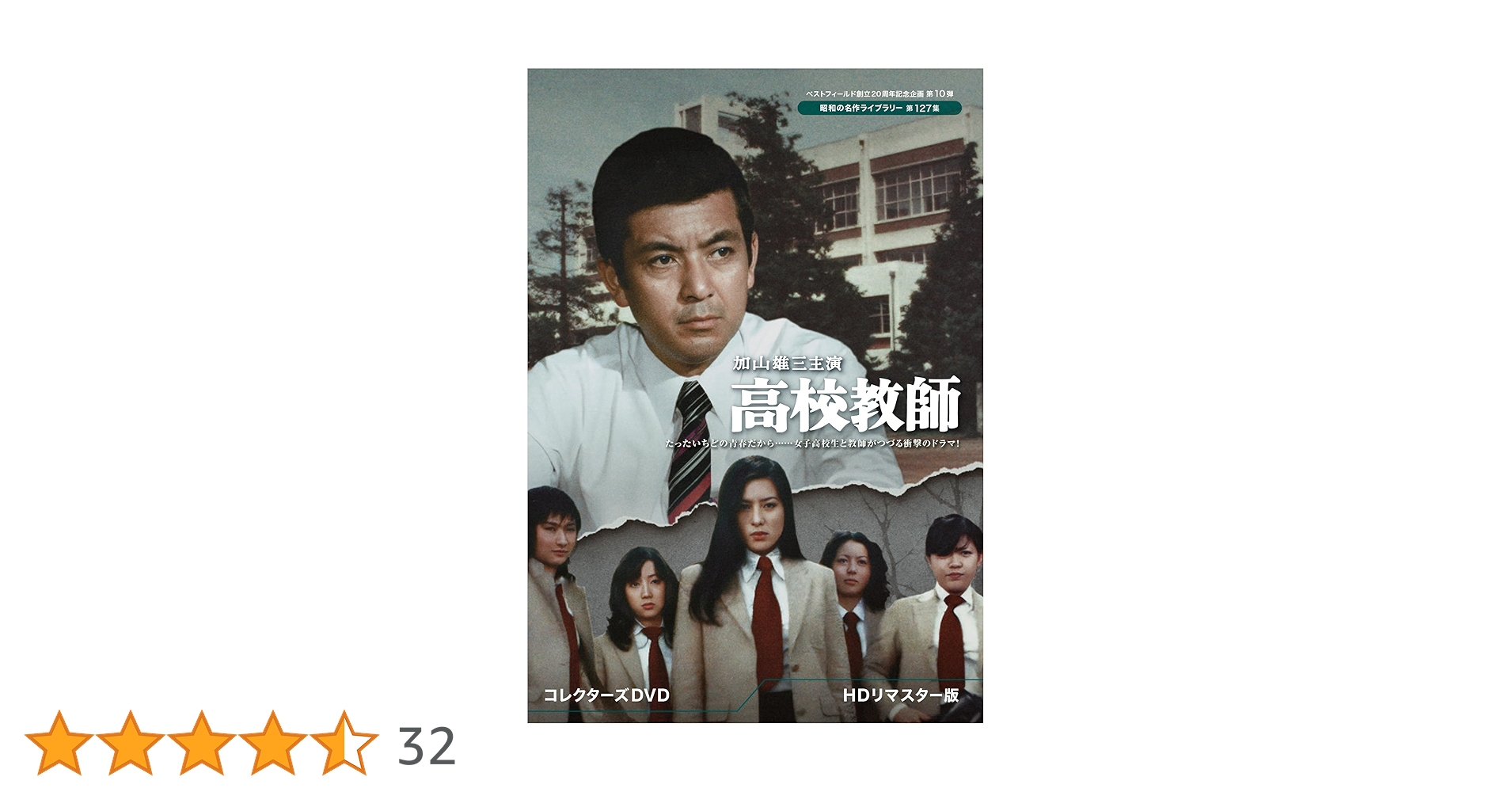 ベストフィールド創立20周年記念企画 加山雄三主演 高校教師