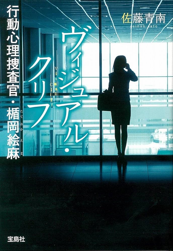 行動心理捜査官・楯岡絵麻　4冊 Amazon.co.jp: ヴィジュアル・クリフ 行動心理捜査官・楯岡絵麻