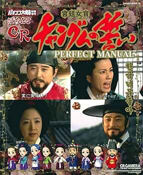 Amazon.co.jp: ぱちんこCR宮廷女官チャングムの誓いPERFECT MANU
