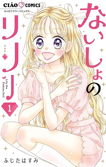 『ないしょのリリー 全5巻』の表紙イラスト 電子書籍 漫画